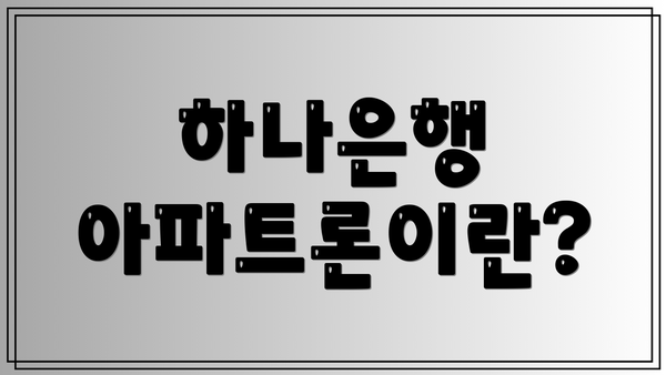 하나은행 아파트론이란?