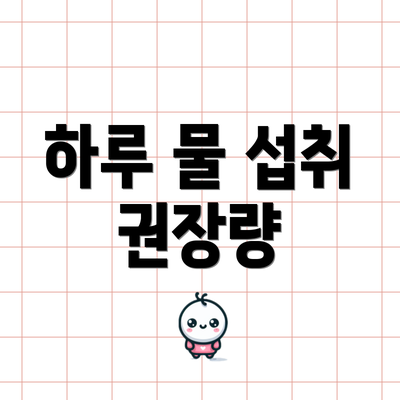 하루 물 섭취 권장량