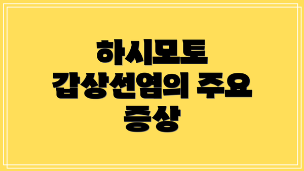 하시모토 갑상선염의 주요 증상