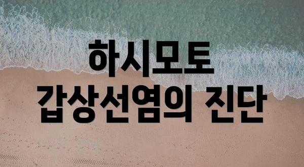 하시모토 갑상선염의 진단