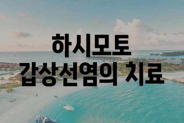 하시모토 갑상선염의 치료