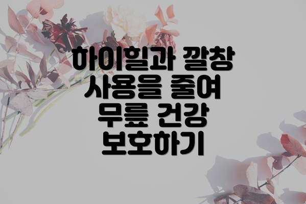 하이힐과 깔창 사용을 줄여 무릎 건강 보호하기