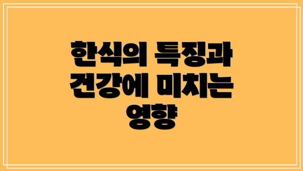 한식의 특징과 건강에 미치는 영향