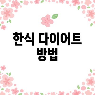 한식 다이어트 방법