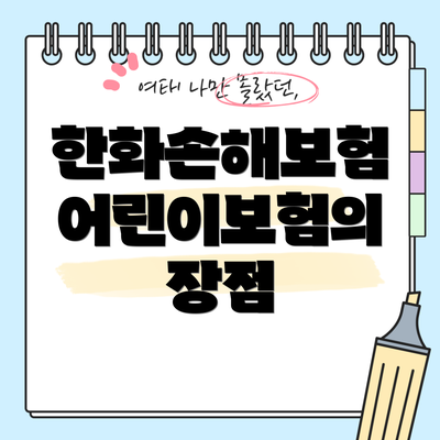 한화손해보험 어린이보험의 장점