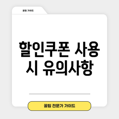 할인쿠폰 사용 시 유의사항
