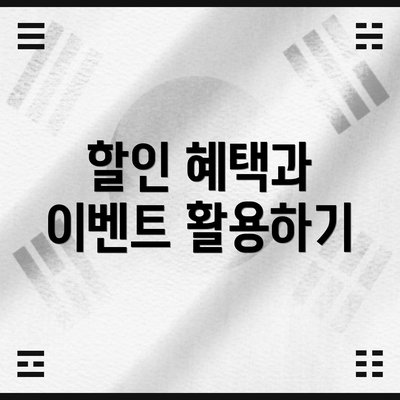할인 혜택과 이벤트 활용하기