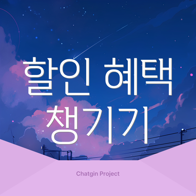 할인 혜택 챙기기