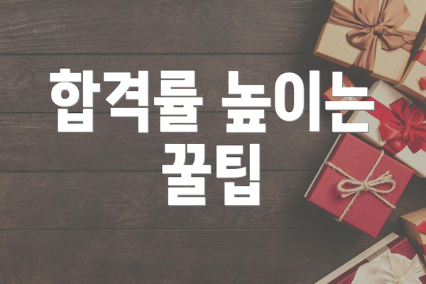 합격률 높이는 꿀팁