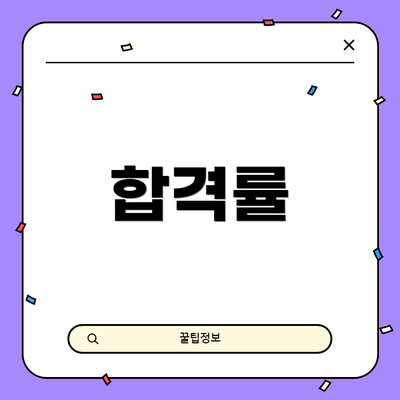 합격률