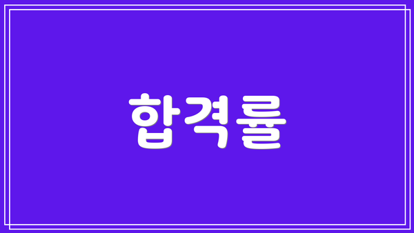 합격률