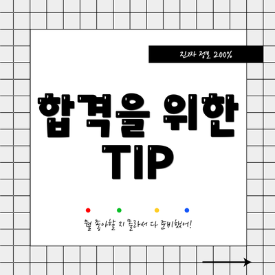 합격을 위한 TIP