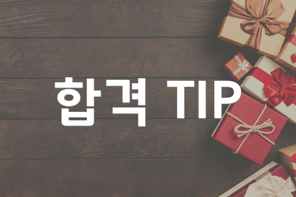 합격 TIP