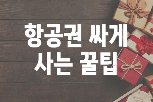 항공권 싸게 사는 꿀팁