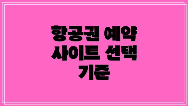 항공권 예약 사이트 선택 기준