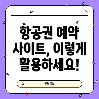 항공권 예약 사이트, 이렇게 활용하세요!