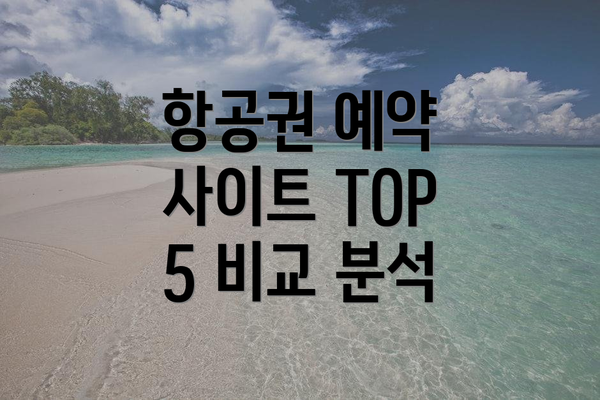 항공권 예약 사이트 TOP 5 비교 분석