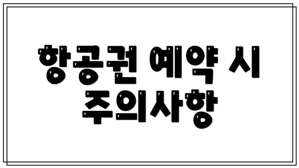 항공권 예약 시 주의사항