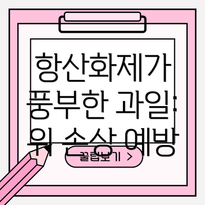 항산화제가 풍부한 과일: 위 손상 예방