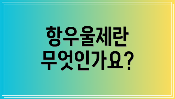 항우울제란 무엇인가요?