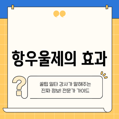 항우울제의 효과