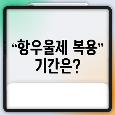 항우울제 복용 기간은?