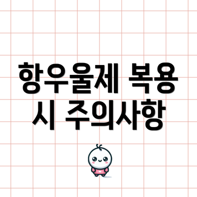 항우울제 복용 시 주의사항