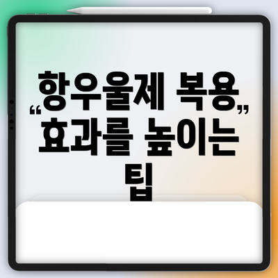 항우울제 복용 효과를 높이는 팁