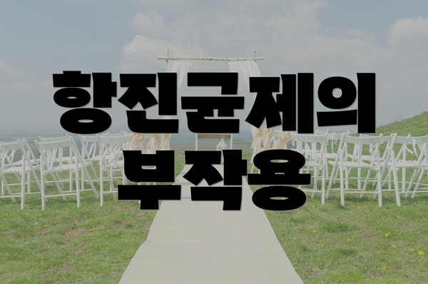 항진균제의 부작용