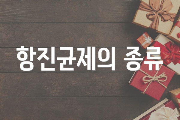 항진균제의 종류