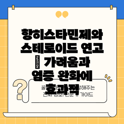 항히스타민제와 스테로이드 연고 – 가려움과 염증 완화에 효과적