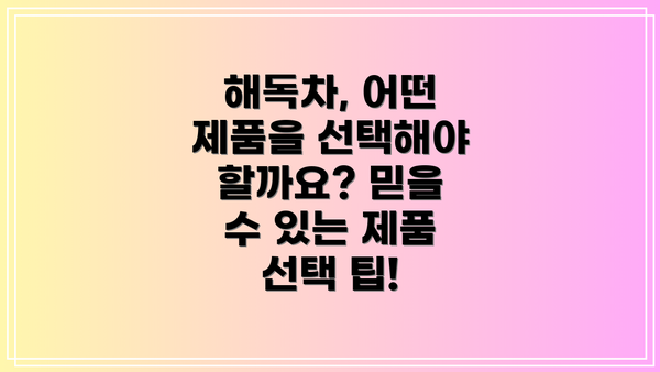 해독차, 어떤 제품을 선택해야 할까요? 믿을 수 있는 제품 선택 팁!