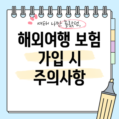 해외여행 보험 가입 시 주의사항