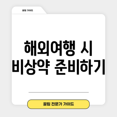 해외여행 시 비상약 준비하기