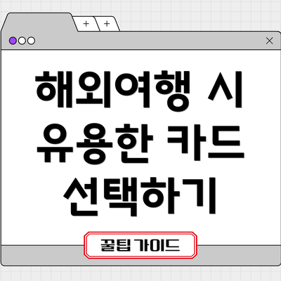 해외여행 시 유용한 카드 선택하기