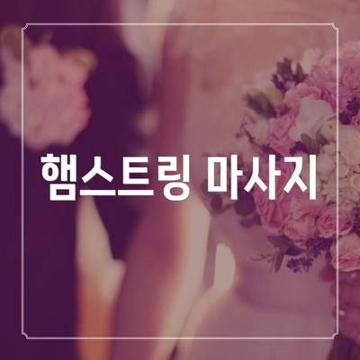 햄스트링 마사지