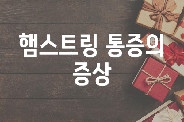 햄스트링 통증의 증상