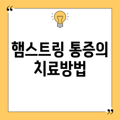 햄스트링 통증의 치료방법