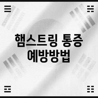 햄스트링 통증 예방방법