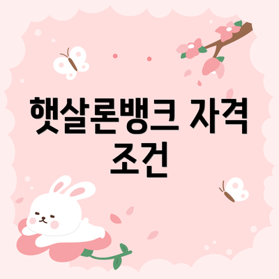 햇살론뱅크 자격 조건