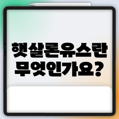 햇살론유스란 무엇인가요?