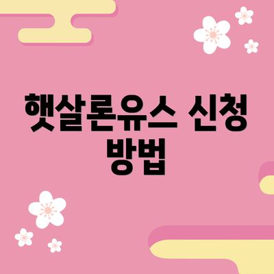 햇살론유스 신청 방법