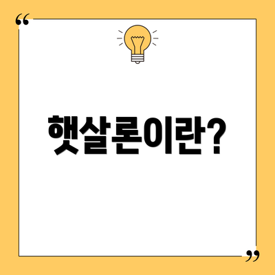 햇살론이란?