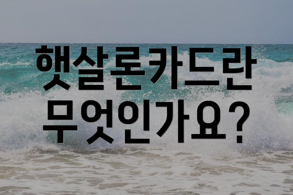 햇살론카드란 무엇인가요?