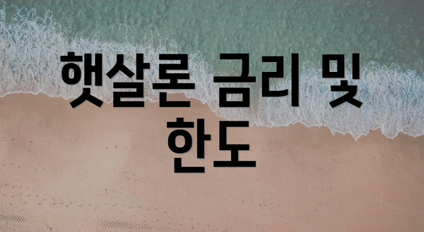 햇살론 금리 및 한도