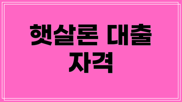 햇살론 대출 자격