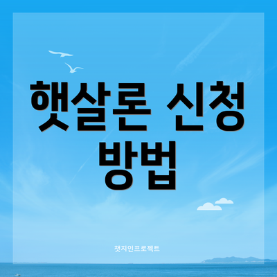 햇살론 신청 방법