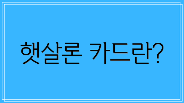 햇살론 카드란?