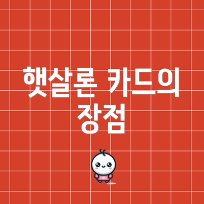 햇살론 카드의 장점