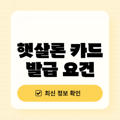 햇살론 카드 발급 요건